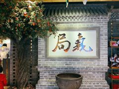 -局气 烤鸭·北京菜(光华路店)