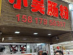 -小吴肠粉