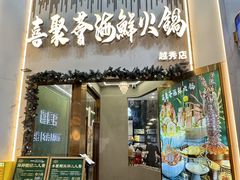 -喜聚薈·花膠雞海鮮火鍋(越秀店)