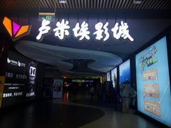 -卢米埃影城(住总万科杜比全景声激光店)