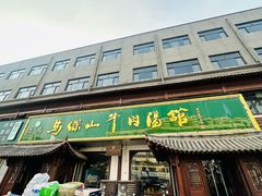 -清真马杰山牛肉汤馆