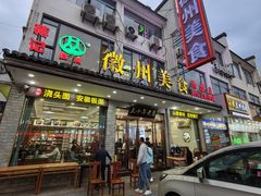 -徽州美食(三十年老店)