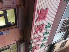 -英实打糕店