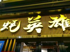 -蚝英雄·自助烤蚝(高新店)