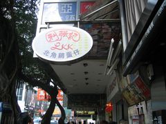 -利强记北角鸡蛋仔(弥敦道店 )