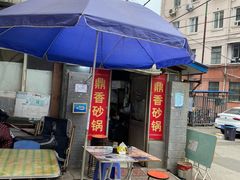 -鼎香砂锅店