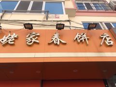 门面-姥家春饼店(漳州二路店)