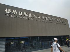 -侵华日军南京大屠杀遇难同胞纪念馆