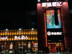 门面-聚味瞿记·龙虾堂(天元店)