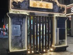 -老城糖水铺(珠海东店)