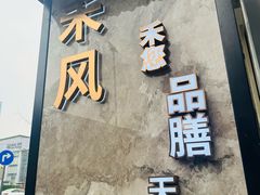-禾风·海鲜料理自助(玉林店)