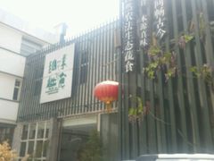 门面-纳地素食(石门公园店)