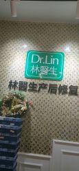 点击看大图 -Dr.林醫生产后修复·超级店(南京江宁同曦店)