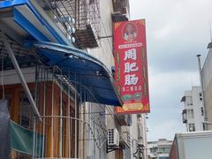 -周肥肠(江油总店)