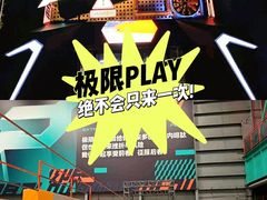 -极限PLAY运动娱乐新世界·团建派对潮玩休闲馆·室内蹦极高空游乐园