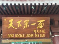 门面-天下第一面(大雁塔北广场店)