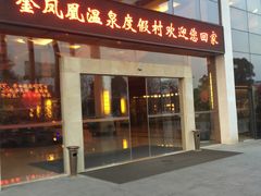 -张家港金凤凰度假村温泉
