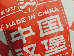 -塔斯汀中国汉堡(青浦宝龙广场店)