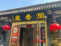 门面-鼎香润(德胜门内店)