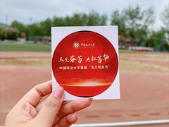 -中国政法大学(昌平校区)