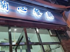 门面-蘭心餐厅(进贤路店)