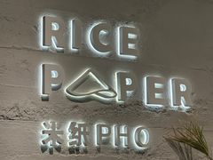 -米纸越南小馆(金茂览秀城店)