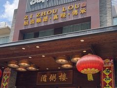 -滋粥楼·顺德菜(番禺广场总店)