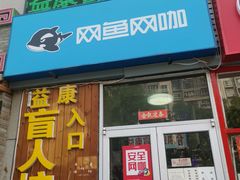 -益康盲人推拿按摩(长虹店)