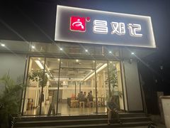 -文昌邓记清补凉(西沙路店)