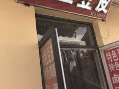 -老王豆皮