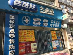 -老百姓大药房(大连路店)