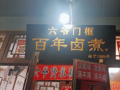 -六爷门框百年卤煮