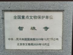 -嵩祝寺及智珠寺
