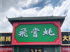 门面-飞尝蚝·顺德菜·鱼生(顺德总店)