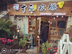 -十面欢腾·海鲜面·台式Bistro(长乐路店)