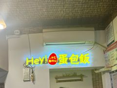 -Hey!蛋包饭(中山店)