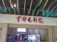 -首都电影院(天津店 中国巨幕)