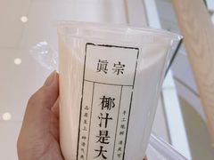 -眞宗·椰汁是大王(小娄巷店)