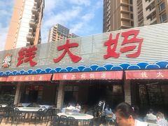 门面-钱大妈海鲜饭店(保利林语店)