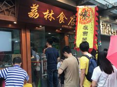 门面-荔林食店(西华路店)