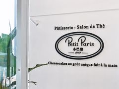 -PETIT PARIS 小巴黎(凯德1818店)