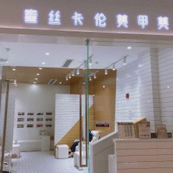 -蜜丝卡伦美甲美睫半永久
