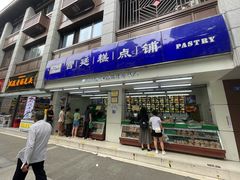 -宫廷糕点铺