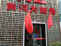 门面-阿五黄河大鲤鱼(纬三路店)