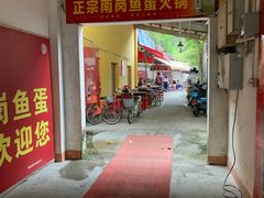 -章记正宗南岗鱼蛋火锅