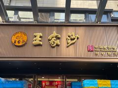 -王家沙点心店(南京西路总店)