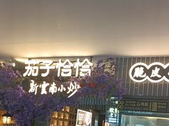 -茄子恰恰·新云南小炒(钱王街店)
