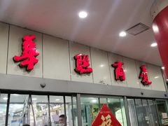 -华联商厦(火车站店)