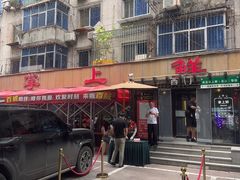 -掌上鲜(南顺城街店)