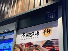-木屋烧烤(坂田天安云谷店)